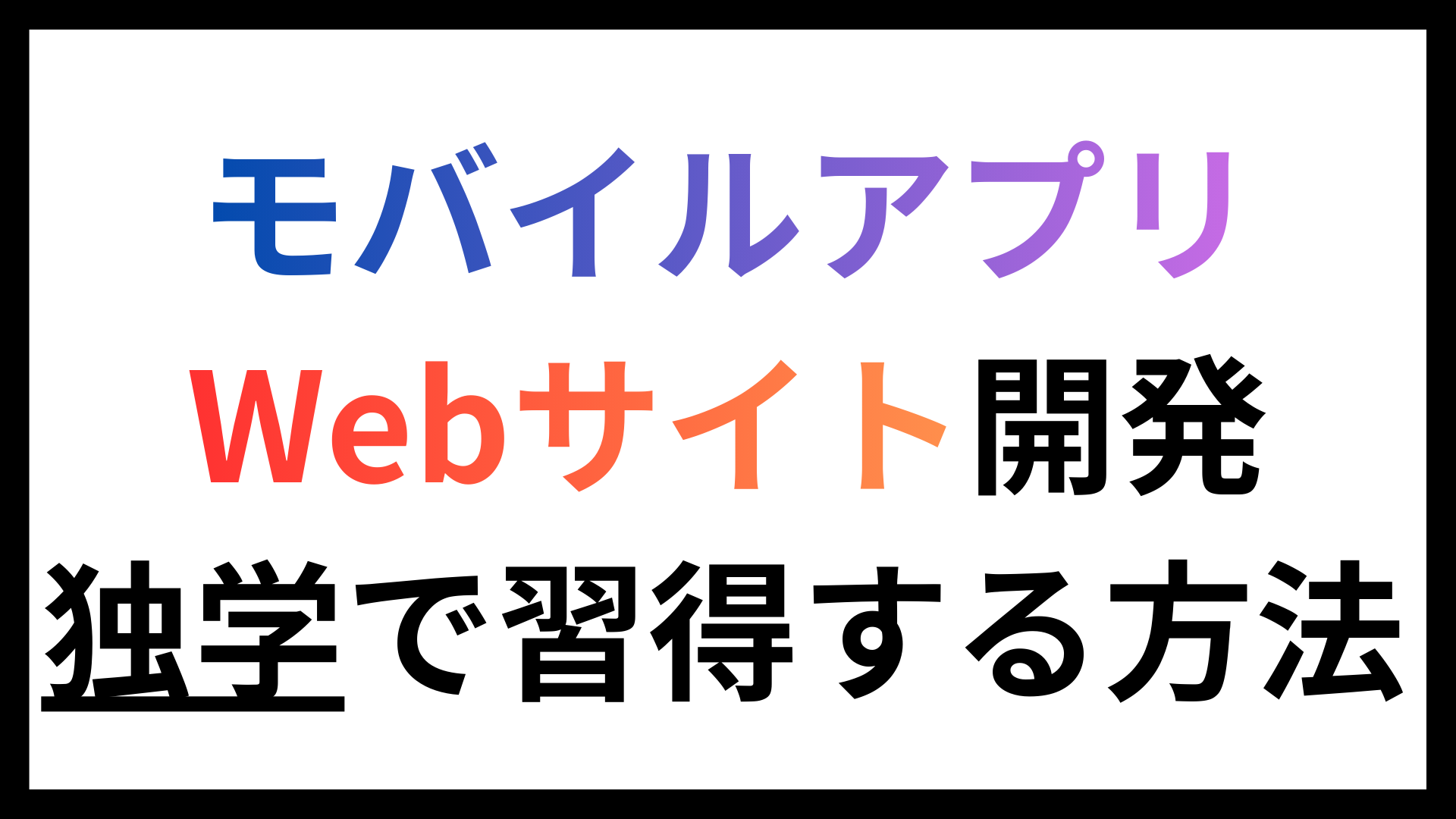 スクールなし！独学でモバイルアプリ・Webサイト開発をできるようになった学習方法
