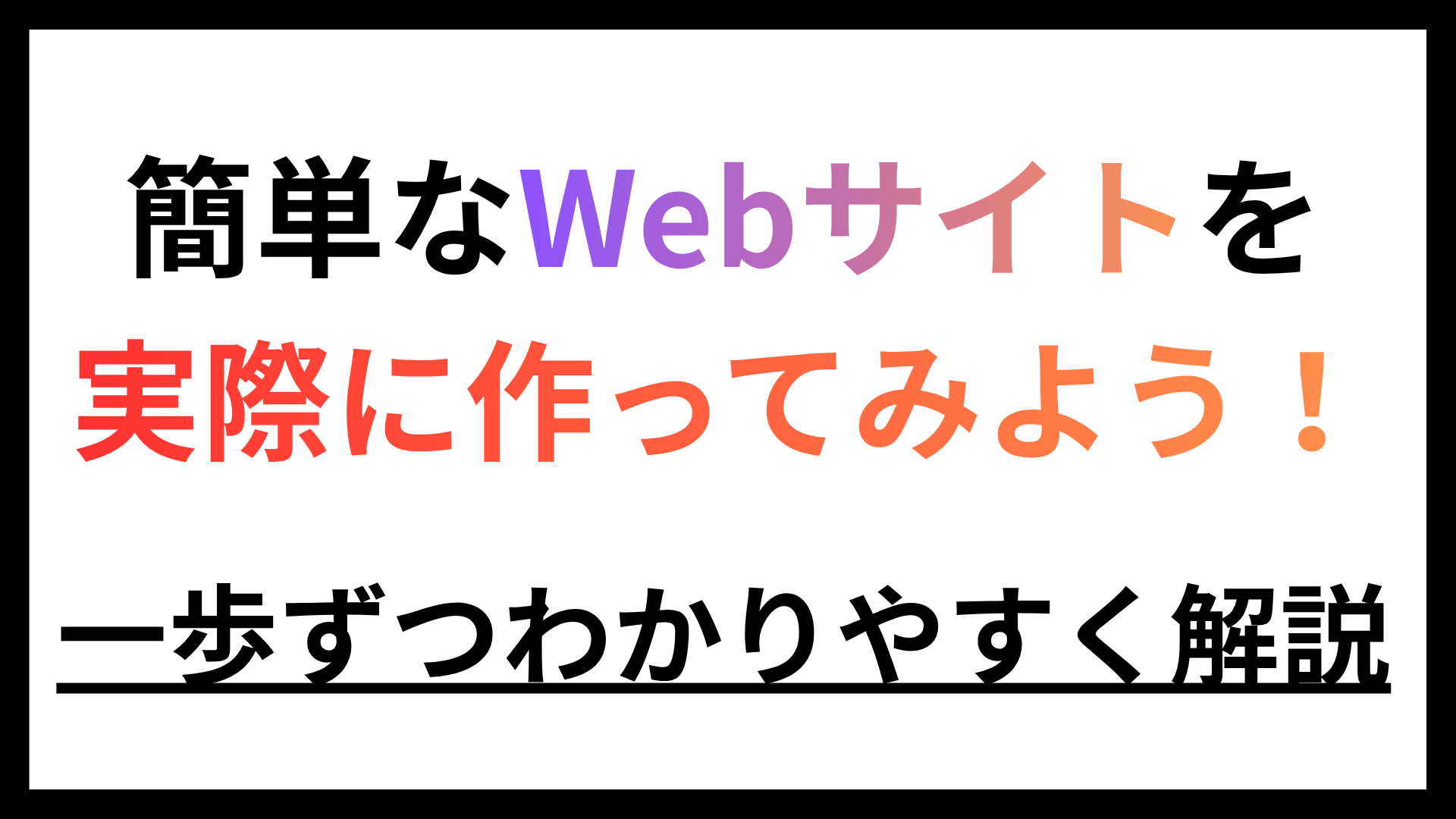 【Webサイト】簡単なWebサイトを実際に作ってみよう！一歩ずつわかりやすく解説